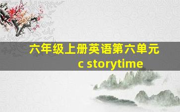 六年级上册英语第六单元c storytime